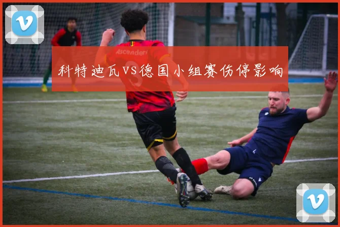 科特迪瓦vs德国小组赛伤停影响