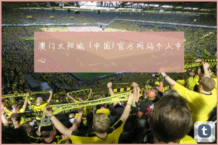 澳门太阳城 (中国)官方网站个人中心