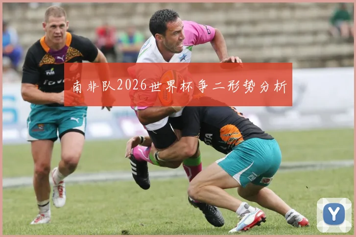 南非队2026世界杯争二形势分析