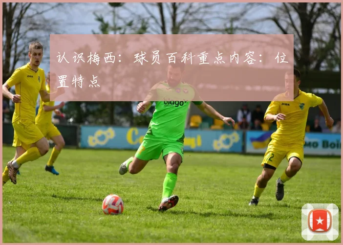 认识梅西：球员百科重点内容：位置特点