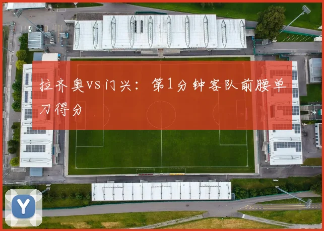 拉齐奥vs门兴：第1分钟客队前腰单刀得分