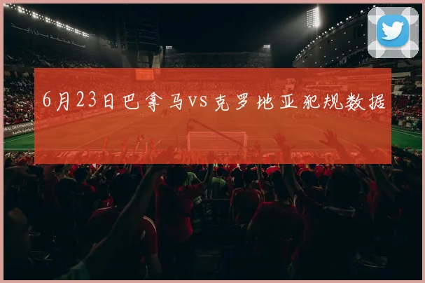 6月23日巴拿马vs克罗地亚犯规数据