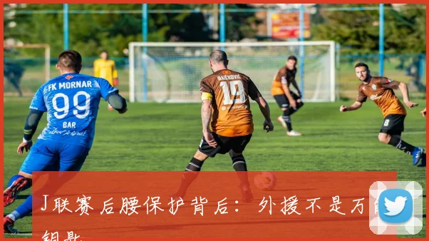 J联赛后腰保护背后:外援不是万能钥匙