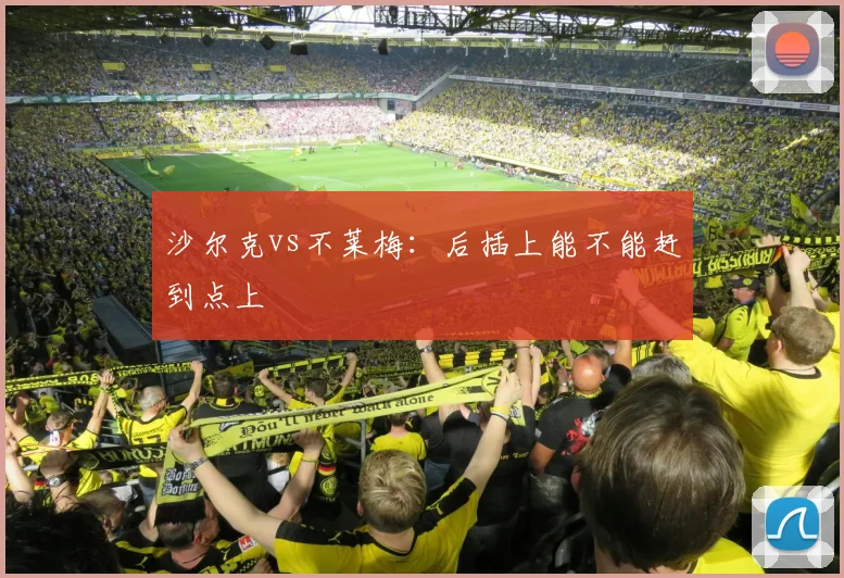 沙尔克vs不莱梅：后插上能不能赶到点上