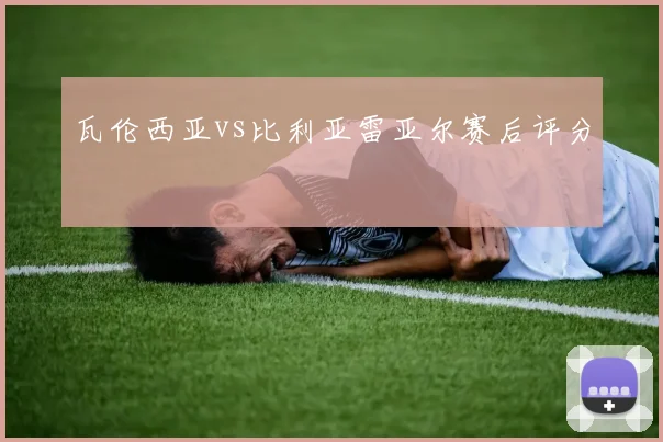瓦伦西亚vs比利亚雷亚尔赛后评分