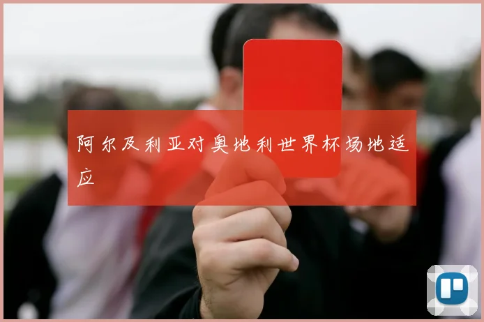 阿尔及利亚对奥地利世界杯场地适应