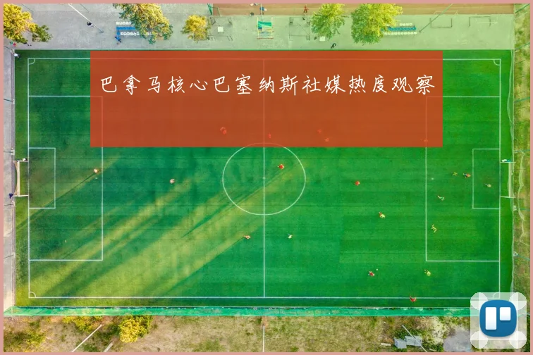 巴拿马核心巴塞纳斯社媒热度观察