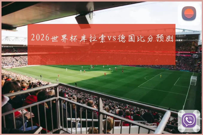 2026世界杯库拉索vs德国比分预测