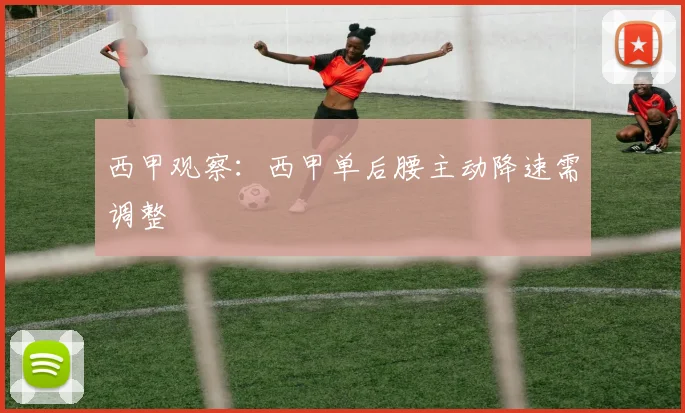 西甲观察：西甲单后腰主动降速需调整