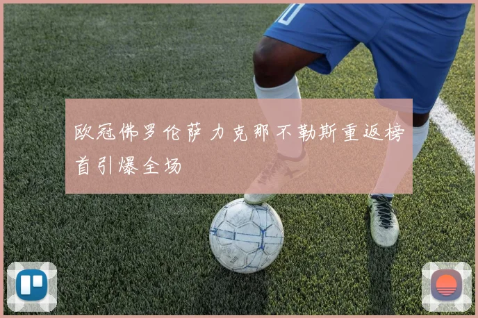 欧冠佛罗伦萨力克那不勒斯重返榜首引爆全场