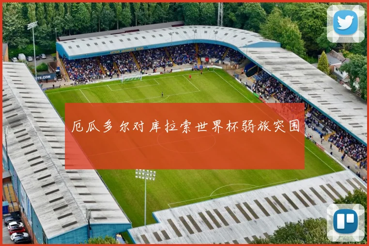 厄瓜多尔对库拉索世界杯弱旅突围