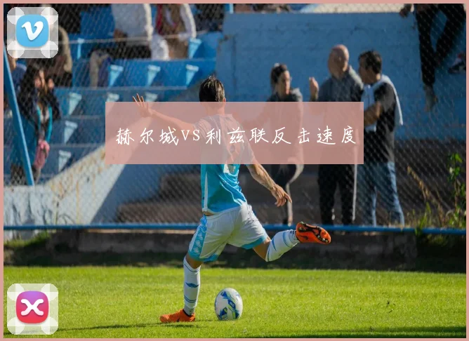 赫尔城vs利兹联反击速度