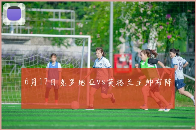 6月17日克罗地亚vs英格兰主帅布阵