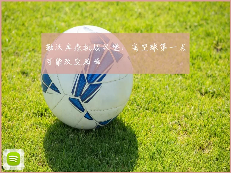 勒沃库森挑战汉堡，高空球第一点可能改变局面